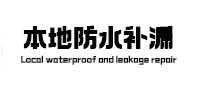 西青本地防水（中讯网）